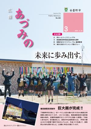 広報あづみの3月24日号表紙の画像
