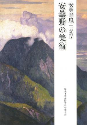 安曇野風土記4安曇野の美術