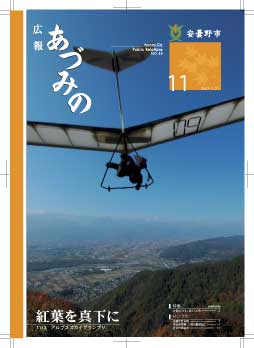 広報あづみの11月号表紙