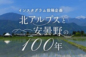 インスタグラム投稿企画「北アルプスと安曇野の100年」