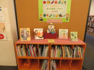 中央図書館　７月児童コーナーテーマ展示「いただきます！　夏のお野菜・くだもの」