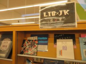 中央図書館　LIB×JK第2章　棚画像