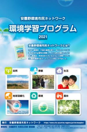 環境学習プログラム　表紙