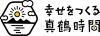 幸せをつくる真鶴時間