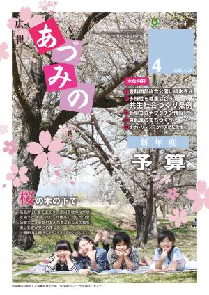 広報あづみの4月号表紙　満開の桜の下で4人の児童がポーズしています