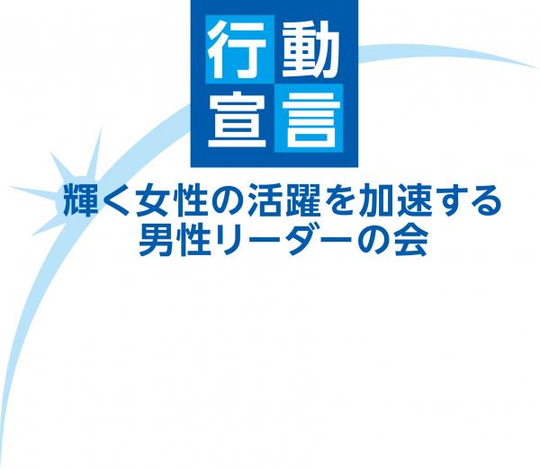 輝く女性の活躍を加速する男性リーダーの会　ロゴ