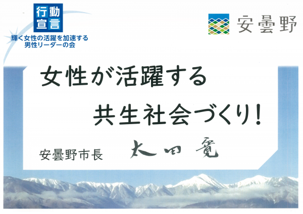 市長　宣言「女性が活躍する共生社会づくり！」