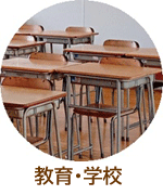 教育・学校