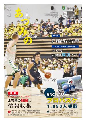 広報あづみの348号表紙　バスケットボール男子Bリーグの信州ブレイブウォリアーズのプレシーズン試合が9月10日、ANCアリーナで開かれました