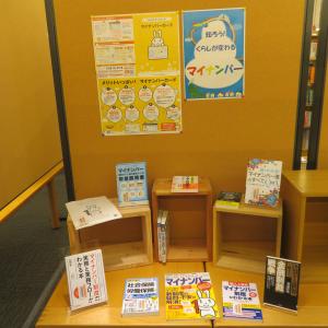 マイナンバー展示