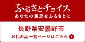 ふるさとチョイスバナー