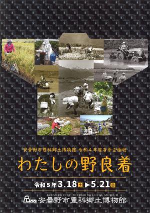 令和4年度春季企画展「わたしの野良着」チラシ