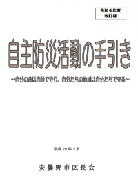 自主防災活動の手引き