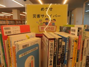 ９月一般書テーマ展示　めざせ防災サバイバー