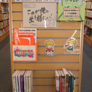 YA（ヤングアダルト）コーナーテーマ展示　これが俺の生き様じゃい！