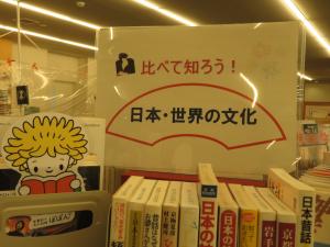 一般書テーマ展示　比べて知ろう！日本・世界の文化