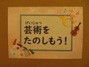 児童テーマ展示　芸術をたのしもう！