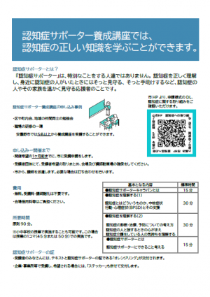 認知症サポーター養成講座のご案内（市民/職域団体向け）裏面 