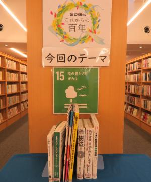 SDGｓ　15陸の豊かさも守ろう