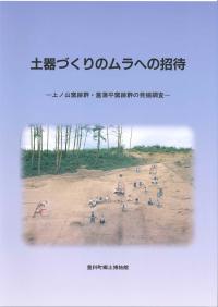 土器づくりのムラへの招待