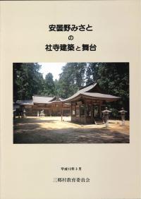 みさとの社寺建築と舞台