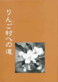 りんご村への道