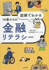 図解でわかる１４歳からの金融リテラシー　書影