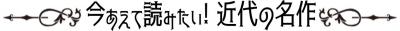 今あえて読みたい！近代の名作