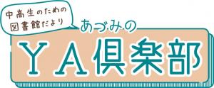 あづみのYA倶楽部バナー