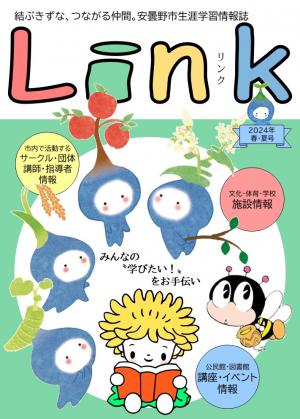 Link2024春・夏号表紙