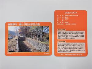 第1弾砂防カード 蜂ヶ沢砂防学習公園