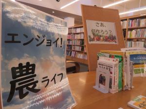 一般書　通年企画　エンジョイ　農ライフの展示の様子