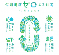 信州健康ゼロエネ住宅