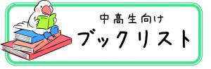 YAブックリストバナー画像