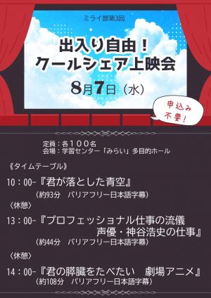 ミライ部　クールシェア上映会