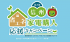 省エネ家電応援キャンペーンｎ