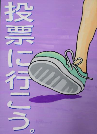 選挙啓発ポスター