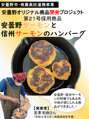 安曇野サーモンと信州サーモンのハンバーグ