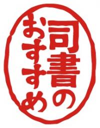 司書のおすすめ
