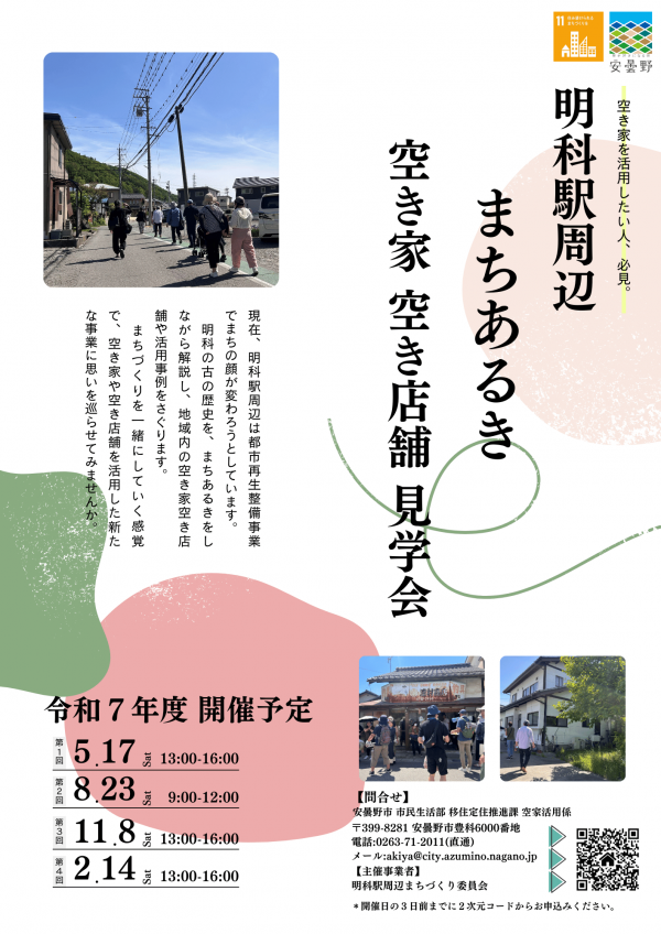 R7年度明科まちあるき年間案内