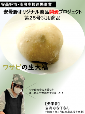 第25号ワサビの生大福