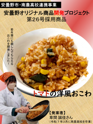 第26号トマトの洋風おこわ