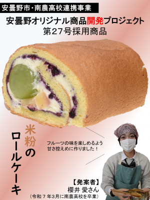 第27号米粉のロールケーキ
