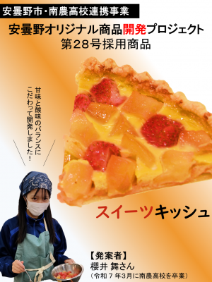 第28号スイーツキッシュ