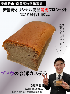 第29号ブドウの台湾カステラ