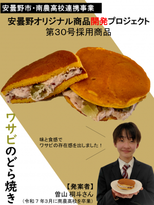 第30号ワサビのどら焼き
