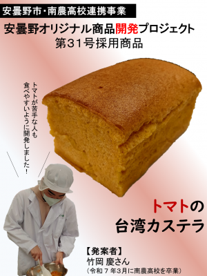 第31号トマトの台湾カステラ