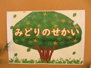 児童書コーナーテーマ展示　『みどりのせかい』