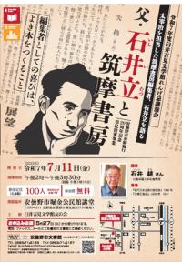 令和7年度臼井吉見文学館講演会チラシ