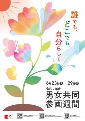 A4の男女共同参画週間ポスター 